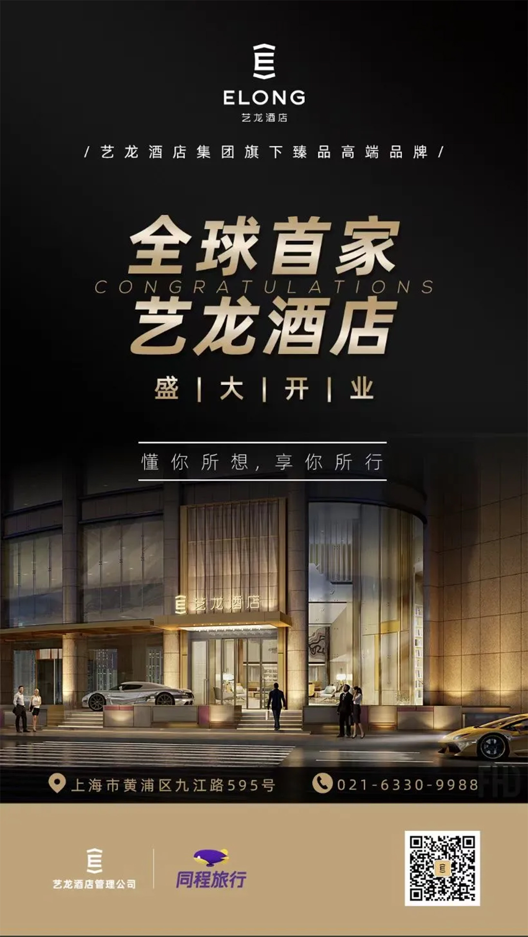 NEWS | FHD凡恩酒店設計受邀出席藝龍酒店品牌發布會，慶賀上海藝龍酒店正式開業！